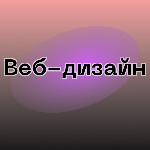 Веб-дизайн