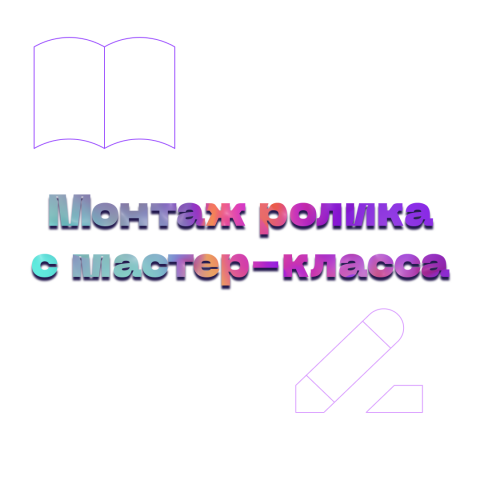 Монтаж ролика с лекции или мастер-класса
