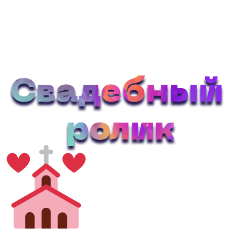 Свадебный ролик