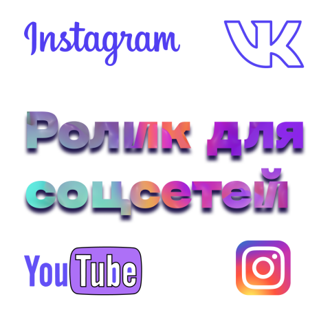 Видео для соц. сетей