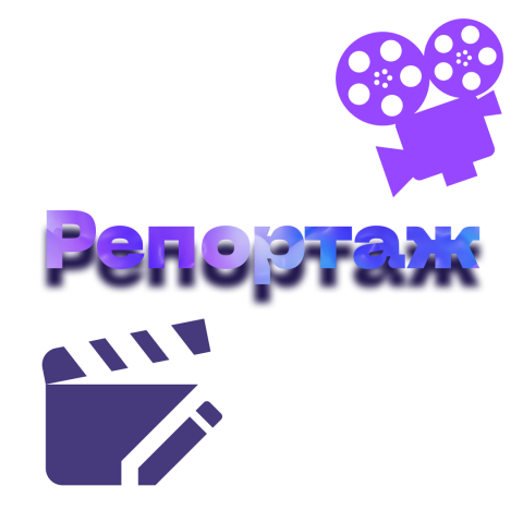 Монтаж репортажного ролика