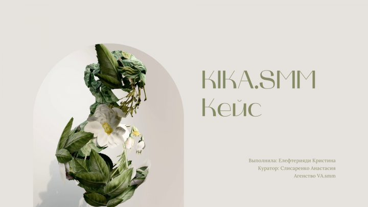 Кейс KIKA.SMM