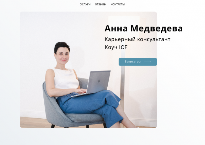 Дизайн сайта для карьерного консультанта