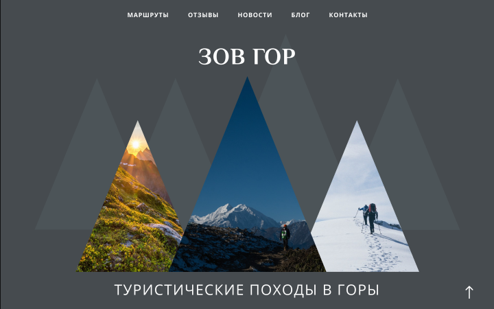 Редизайн сайта компании "Зов Гор"