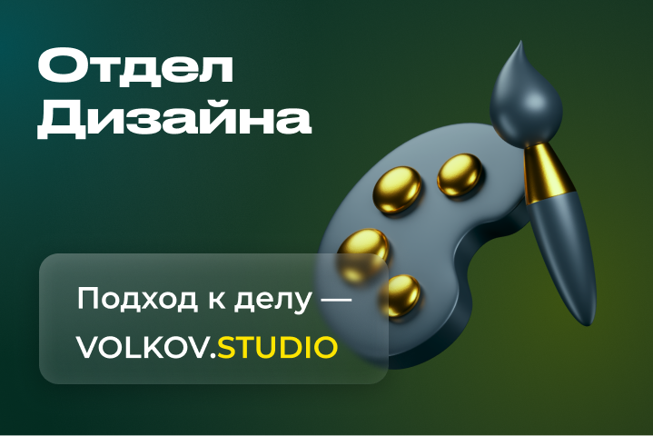 Отдел Дизайна