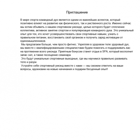Приглашение на спортивный уик-энд.