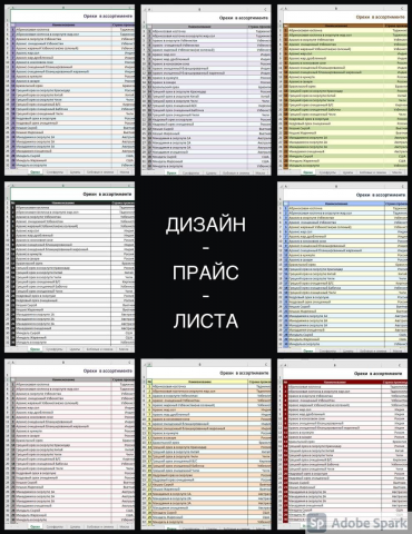 Составление прайс-листа + создание стилей на любой вкус.