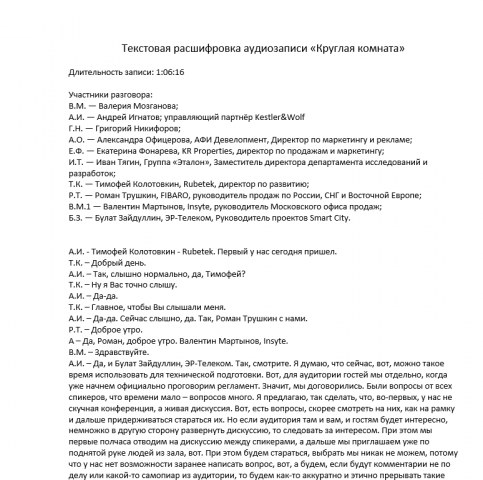 Расшифровка аудио-записи круглого стола.