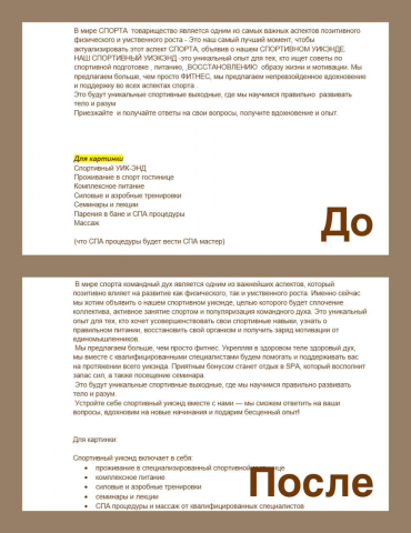 До/После — корректировка текста.