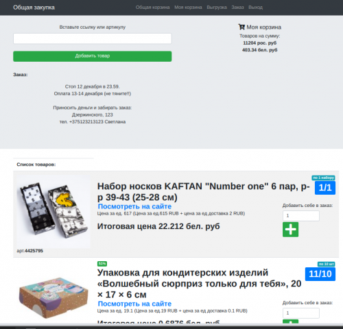 Сервис общих покупок с маркетплейса