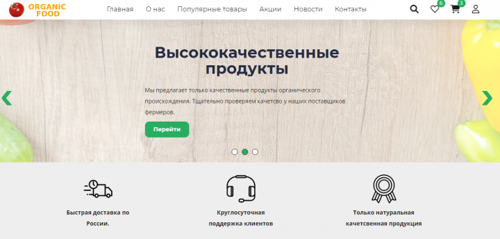 Интернет магазин органических продуктов (Верстка главной)