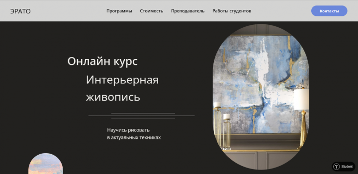 Сайт для Онлайн курса Интерьерной живописи