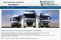 Транспортная Компания "ЛевелБренд"