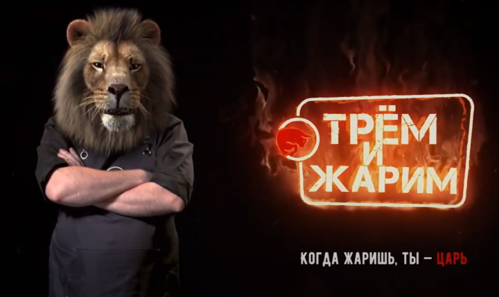 Трем и Жарим