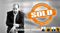 Шоу SOLD Джона Вон Эйкена