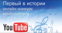 Ролик для конкурса композиторов Youtube