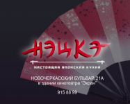 Рекламный ТВ ролик ресторана "Нэцкэ"