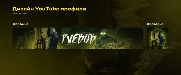 Оформление YouTube канала