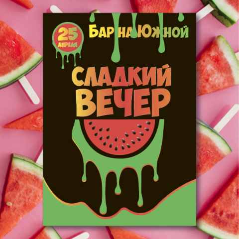 Сладкий вечер