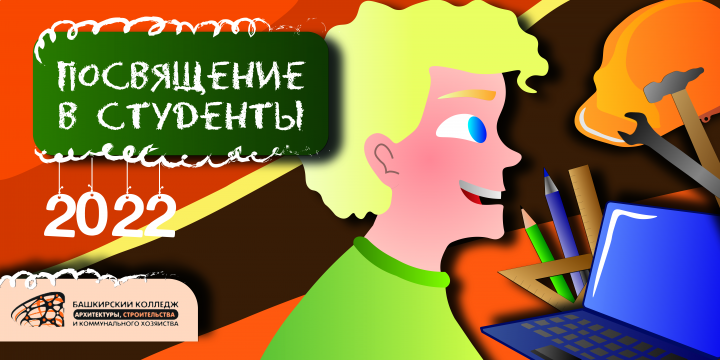 Плакат "Посвящение в студенты"