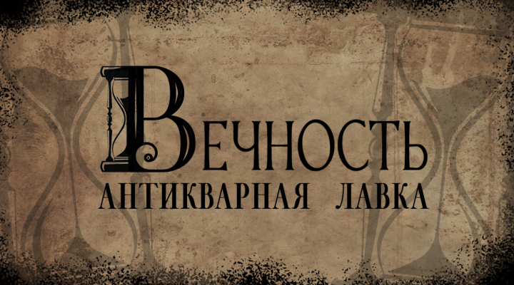 Разработка логотипа антикварной лавки