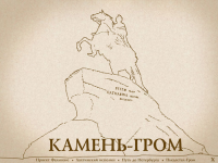 Мультимедийная презентация "Культурный Петербург: Камень-гром"