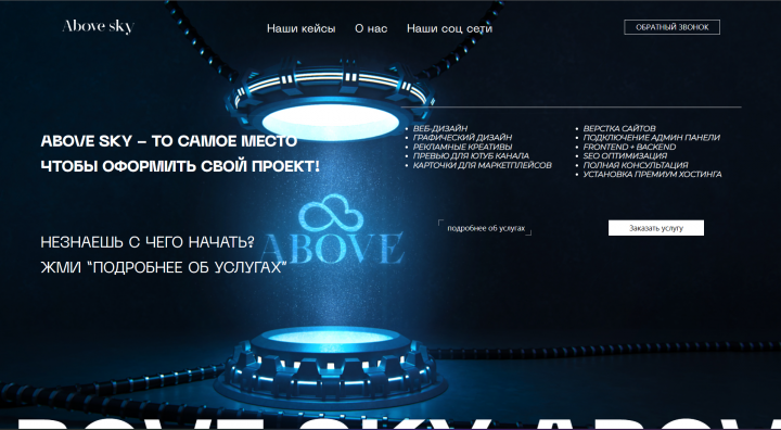 Сайт Above_sky(Web-Компания)