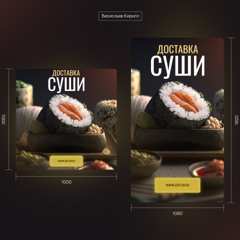 РЕКЛАМНЫЙ БАННЕР для доставки суши