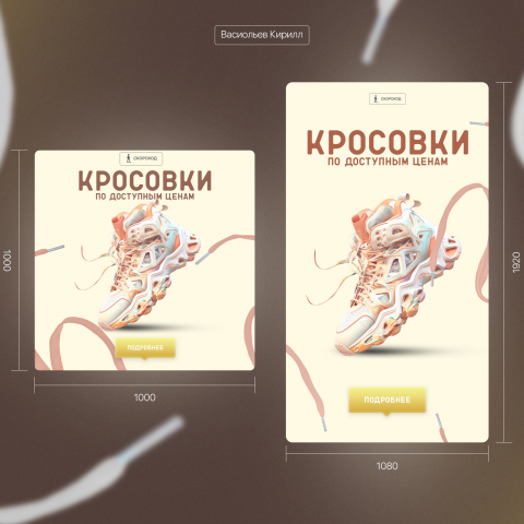 РЕКЛАМНЫЙ БАННЕР для магазина кроссовок