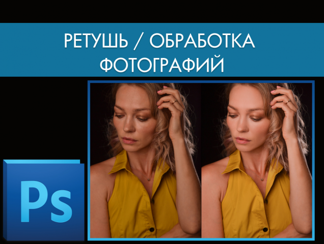 Обработка, ретушь фотографий