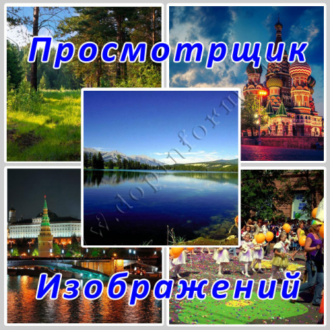 Просмотрщик изображений