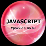 Раздел с примерами использования JavaScript