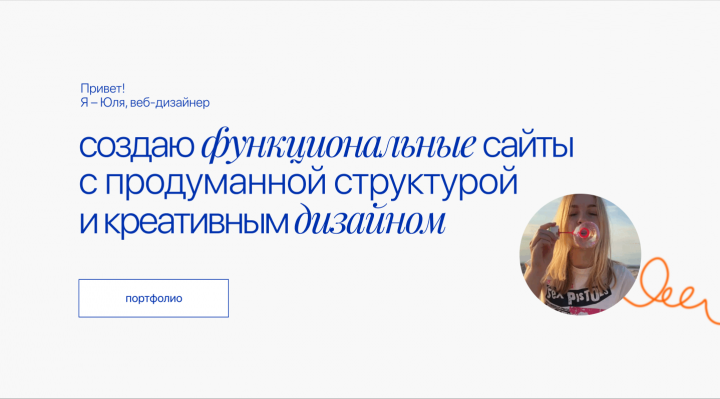 Сайт-портфолио веб-дизайнера