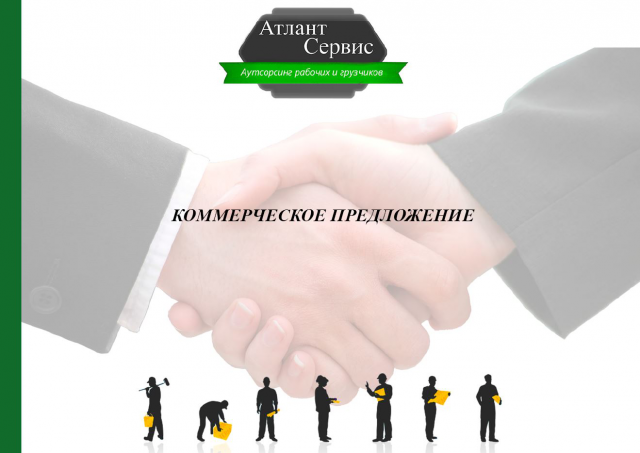 Коммерческое предложение для компании "Атлант-Сервис"