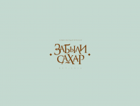Кафе-кондитерская "Забыли сахар"
