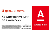 Альфа-Банк. Кредиты 4