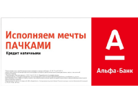 Альфа-Банк. Кредиты 3