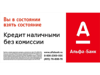 Альфа-Банк. Кредиты 1