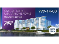 Жилой комплекс "Леонтьевский мыс". Миллионер