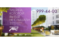 Жилой комплекс "Леонтьевский мыс". Тишина
