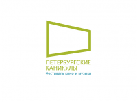 Петербургские каникулы — фестиваль кино и музыки