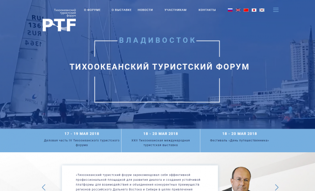Тихоокеанский туристский форум