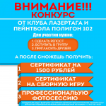 Реклама конкурса для Лазертага Полигон 102