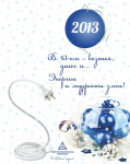 СТИХИ ДЛЯ КОРПОРАТИВНОЙ ОТКРЫТКИ НА НОВЫЙ ГОД