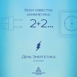 СТИХИ ДЛЯ КОРПОРАТИВНОЙ ОТКРЫТКИ НА ДЕНЬ ЭНЕРГЕТИКА