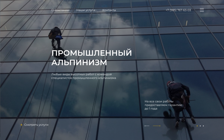 Компания, предоставляющая услуги промышленного альпинизма