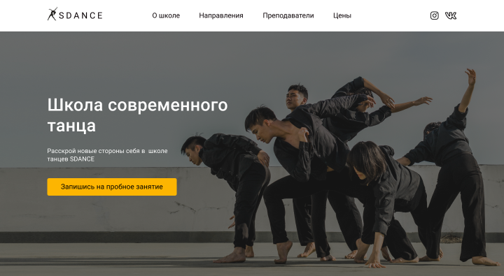 Школа современного танца