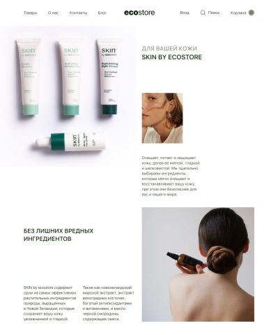 Уходовая косметика SKIN by ecostore
