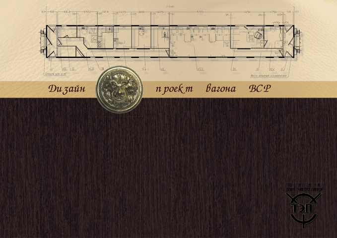 каталог  Дизайн проект вагона ВСР