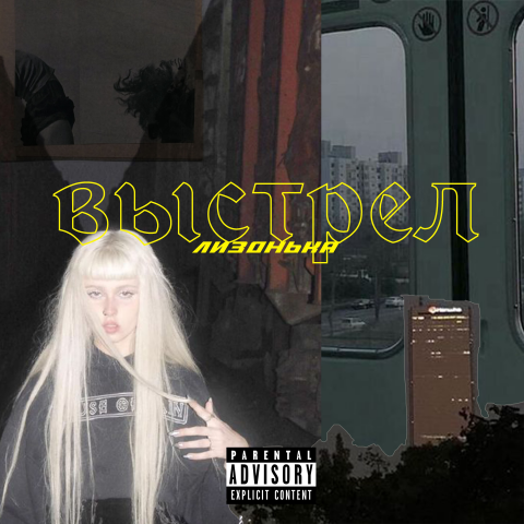 Обложка для сингла